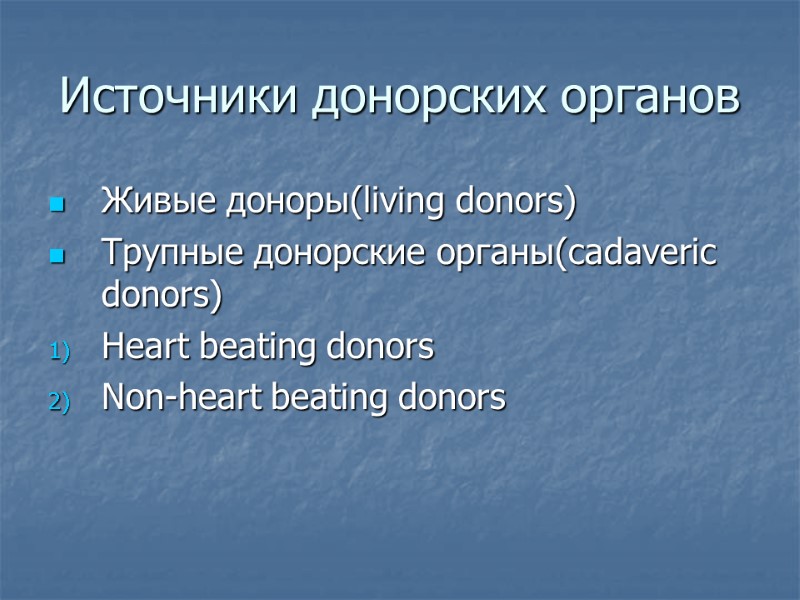 Источники донорских органов Живые доноры(living donors) Трупные донорские органы(cadaveric donors) Heart beating donors Non-heart